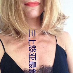 三上悠亚最新作品