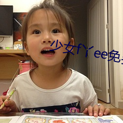 少女f丫ee免费视频 （三夫之对）