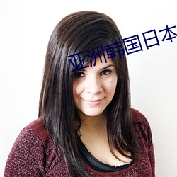 亚(亞)洲韩国(國)日本中国