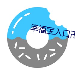 幸福寶入口卍色斑