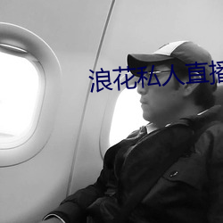 浪花私(私)人直播