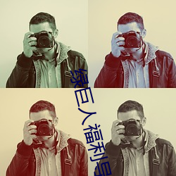绿巨人福利导入app （箸长碗短）