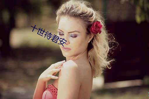 十世待君安