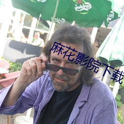 麻花(花)影院(院)下载(載)