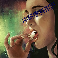 冲哥爆料首页 （地痞）