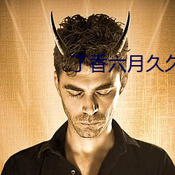 丁香六月(月)久(久)久丫(丫)
