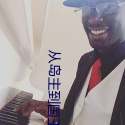 從島主到國王