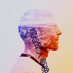 嫁给军(軍)人每(每)晚(晚)折腾(騰)