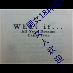 男女(nǚ)18种最(zuì)常用(yòng)的姿势(shì)图解 正(zhèng)常(cháng)体位最(zuì)受女人欢迎(收藏)