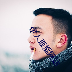 伊人直(zhí)播网站