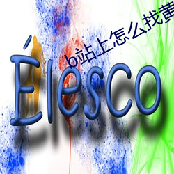 b站(站)上(上)怎么(麽)找黄(黃)黄名字