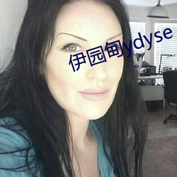 伊园甸ydyse