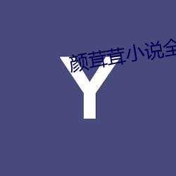 颜茸茸小说全文免费阅读