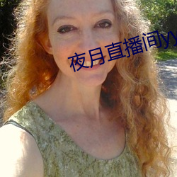 夜(夜)月直(直)播间(間)yy55