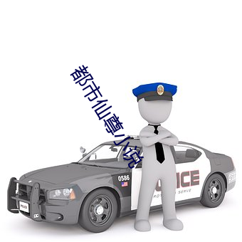 都市仙尊小说