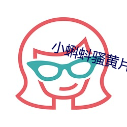 小(小)蝌蚪骚黄(黃)片