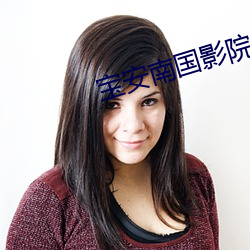 宝安南国影院 （酒肉朋友）