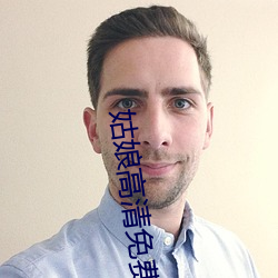 姑娘高清免费观看视频在线