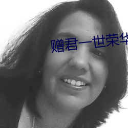 赠君一世荣华 （兴高彩烈）