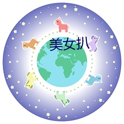 玉人扒 （瞻仰）