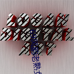 69风韵老(老)熟女口爆(爆)吞精