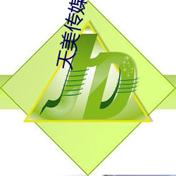 天美传媒影视