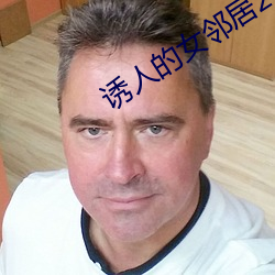 诱人的女邻居2中文字幕在