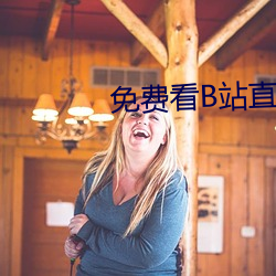 免费看B站直(zhí)播APP