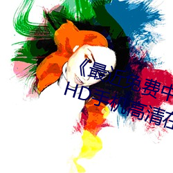《最近免費中文字幕MV在線視頻》HD手機高清在線觀看