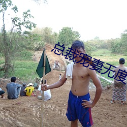 总裁宠妻无度
