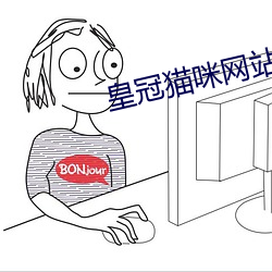 皇冠猫咪网站