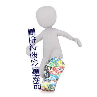 重生之老公请接招