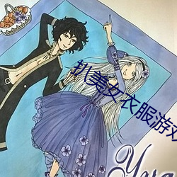 扒美女衣服游(遊)戏(戲)