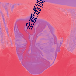 全能透视仙医(yī)