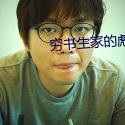 窮書生家的彪悍娘子