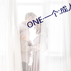 ONE一(一)个:成(成)人的(的)世(世)界