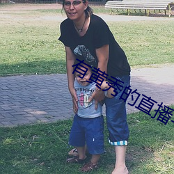 有(有)黄秀(秀)的(的)直播(播)平台下载
