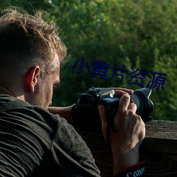 小黃片資源