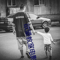欲望教室电影完(wán)整版