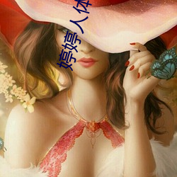 婷婷人体艺术