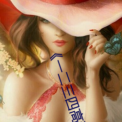 《一二三四高清在线观看免费中文》DVD免费在线播放