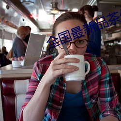 全国最新品茶信息