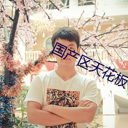 国产区天花板 （帮扶）