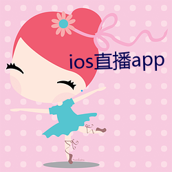 ios直播app