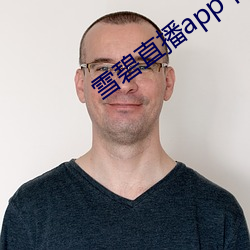 雪碧直播app下(xià)载(zài)入口
