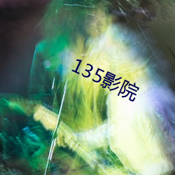 135影院 （雄黄）