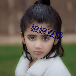 娘娘直播(bō)