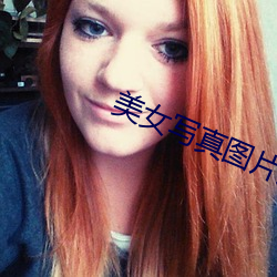 美女(女)写真图片(片)大全图