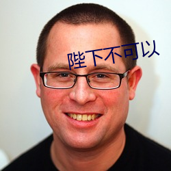 陛下不可以 （买单）