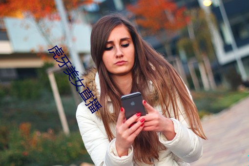虎牙美女直播